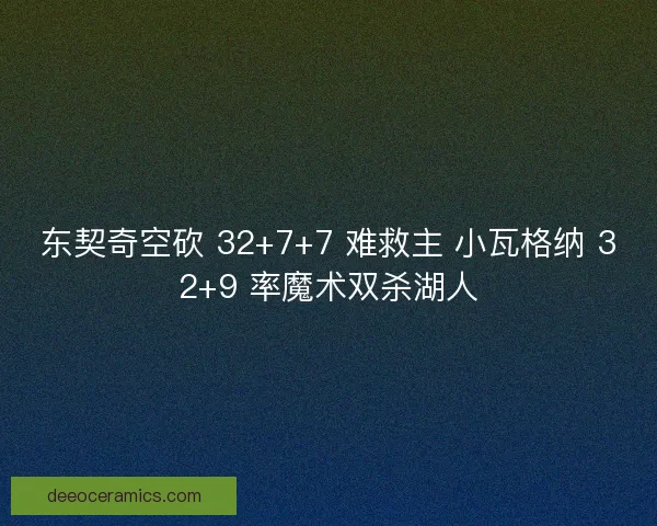 东契奇空砍 32+7+7 难救主 小瓦格纳 32+9 率魔术双杀湖人