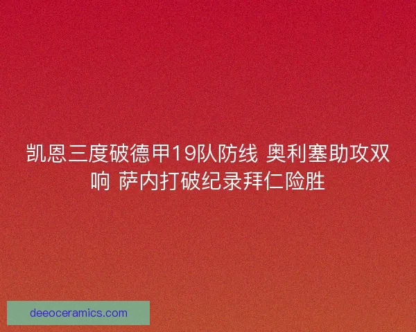 凯恩三度破德甲19队防线 奥利塞助攻双响 萨内打破纪录拜仁险胜