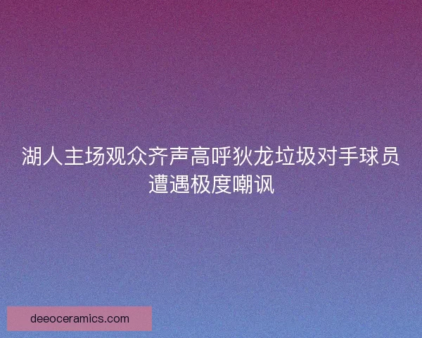 湖人主场观众齐声高呼狄龙垃圾对手球员遭遇极度嘲讽