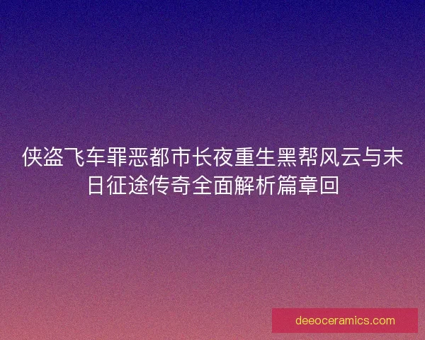 侠盗飞车罪恶都市长夜重生黑帮风云与末日征途传奇全面解析篇章回
