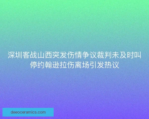 深圳客战山西突发伤情争议裁判未及时叫停约翰逊拉伤离场引发热议