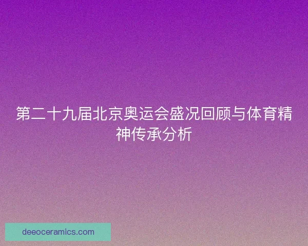 第二十九届北京奥运会盛况回顾与体育精神传承分析