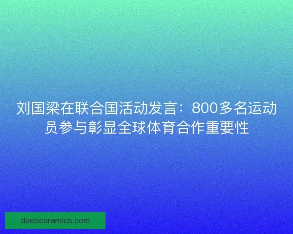 刘国梁在联合国活动发言：800多名运动员参与彰显全球体育合作重要性