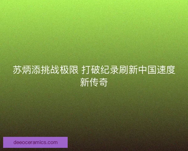 苏炳添挑战极限 打破纪录刷新中国速度新传奇